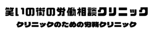 笑いの街の労働相談クリニック